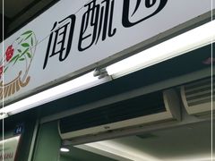 门面-闻酥园(青羊区文殊坊店)