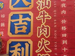 -大吉利·潮汕鲜牛肉火锅(总店)