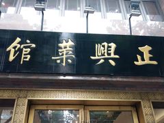 门面-老正兴菜馆(福州路店)