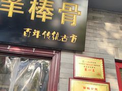 门面-聚首堂·特色小吃·肘子(什刹海德胜门店)
