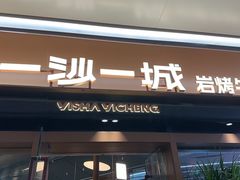 -一沙一城·岩烤牛扒(深圳首店)