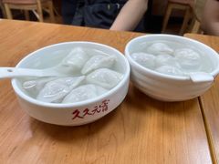 -久久元宵(延平路店)
