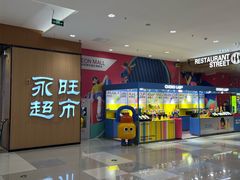 -AEON超市(永旺梦乐城泰达店)