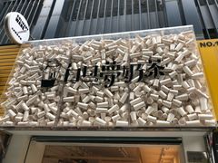 -白日梦奶茶