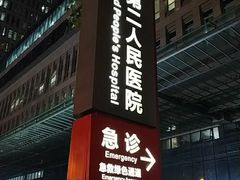 -成都市第二人民医院(庆云院区)