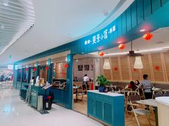 门面-美奈小馆·越南料理(福田星河COCO Park店)