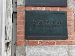 -大连美术馆