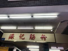 门面-源记肠粉(华贵路店)