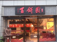 -百饼园(澳门路店)