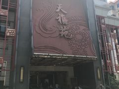 -天福苑(崇宁路店)