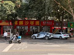 -铭辉沙嗲面(新街商业城店)