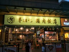 -e公馆鹅肉饭店·潮汕卤鹅(西平店)