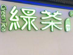 -绿茶餐厅(成都大悦城店)