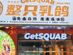 -整只乳鸽GetSQUAB(西华路店)