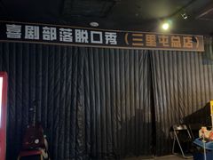 -喜剧部落脱口秀(三里屯店)