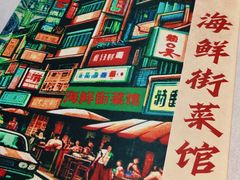 -海鲜街菜馆(海珠南路店)