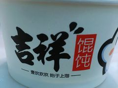 -吉祥馄饨(杭州博库书城店)