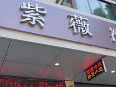 -紫薇冷饮(海宁盐官宣德路店)