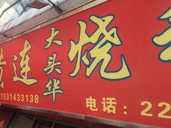 -黄连大头华烧鹅店(大良店)