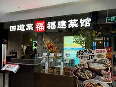 -四道菜·福建菜馆(新街口金鹰店)
