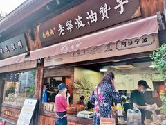 门面-沈氏祖传老宁波油赞子(南塘店)