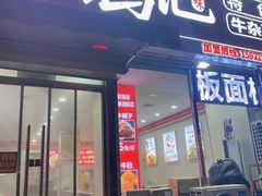 -鹍记特色牛杂面