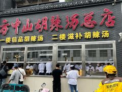 -方中山胡辣汤(顺河路店)