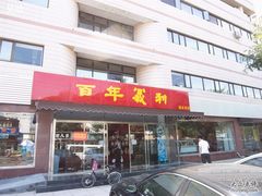 门面-百年义利(福长街店)