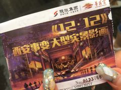 -《12·12》西安事变大型实景演出