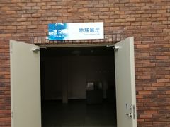 -大连自然博物馆·地球展厅