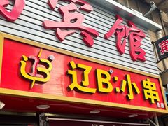 -辽B·小串(总店)