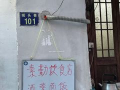 -素勤饮食店(城头巷店)