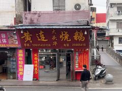 -黄连大头华烧鹅(萧地大马路店)