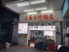 门面-皮蛋弟砂锅店(总店)