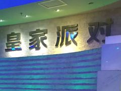 -皇家派对KTV(大润发店)