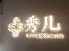 -秀儿四九城·新京菜(清河店)