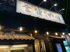 门面-金龙咖喱