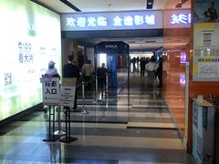 -金逸影城(荟聚IMAX激光店)