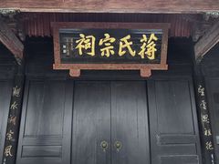 -蒋氏故居