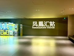 -凤凰汇购物中心