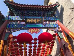-烟袋斜街