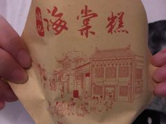 -褚记海棠糕