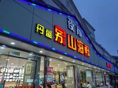 -丹盛象山海鲜(水清路店)