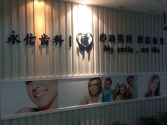 -永信齿科·永恩口腔门诊部(浦东新区店)