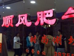 门面-顺风肥牛(运河城店)