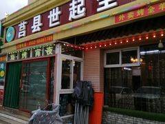 门面-莒县世起全羊馆(塔桥人家店)