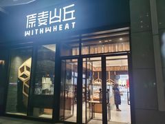 门面-原麦山丘(天虹店)
