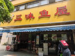 -三味鱼屋(琥珀山庄店)
