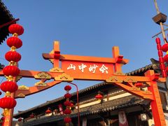 -茅山东方盐湖城景区