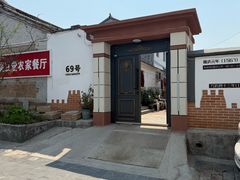 -柳沟豆腐宴69号福豆堂